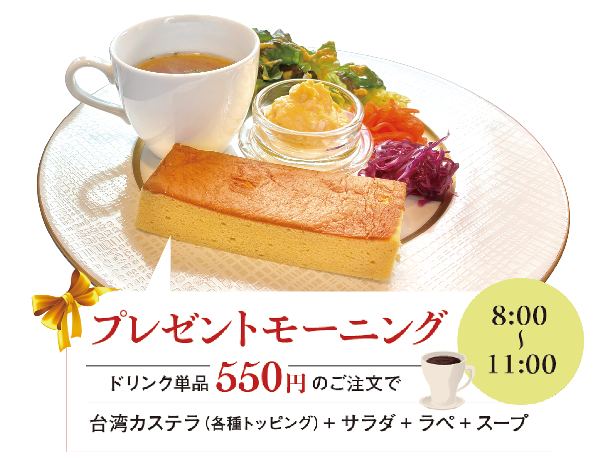 プレゼントモーニング