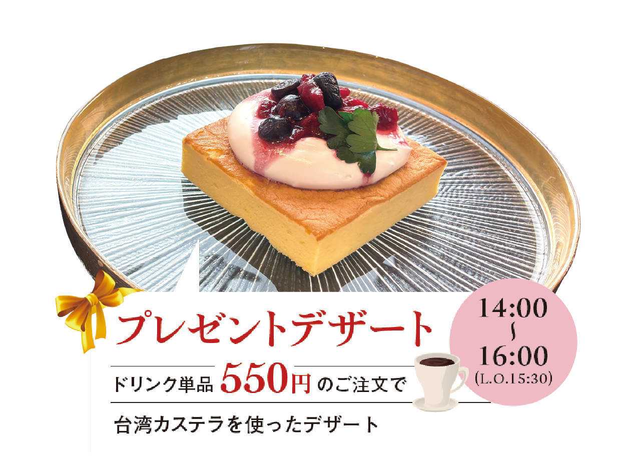 プレゼントデザート